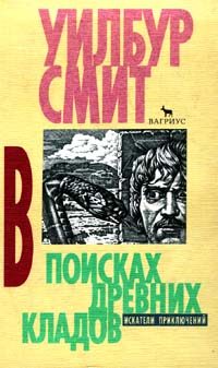 Обложка книги «В поисках древних кладов»