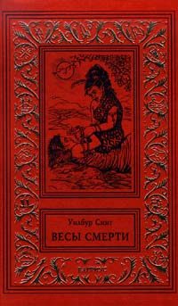 Обложка книги «Весы смерти»