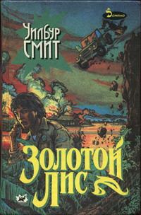 Обложка книги «Золотой Лис»