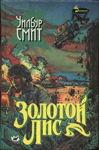 Обложка книги «Золотой Лис»