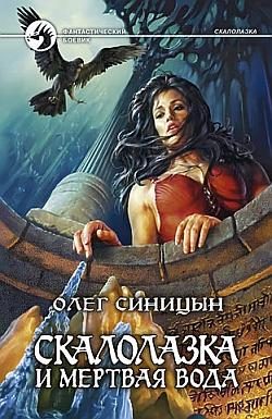 Обложка книги «Скалолазка и мертвая вода»