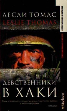 Обложка книги «Девственники в хаки»