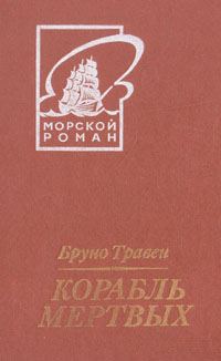 Обложка книги «Корабль мертвых»