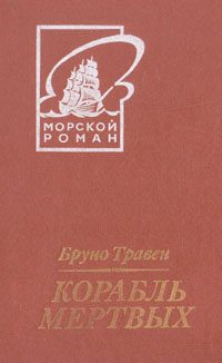 Обложка книги «Корабль мертвых»