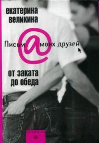 Обложка книги «От заката до обеда»