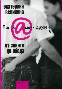 Обложка книги «От заката до обеда»
