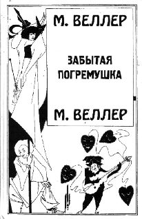 Обложка книги «Забытая погремушка»