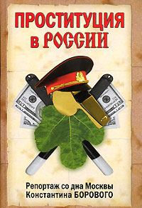 Обложка книги «Проституция в России. Репортаж со дна Москвы Константина Борового»
