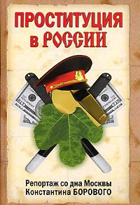 Обложка книги «Проституция в России. Репортаж со дна Москвы Константина Борового»
