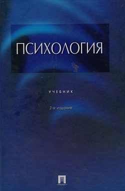 Обложка книги «Психология»