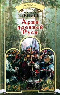 Обложка книги «Арии древней Руси»