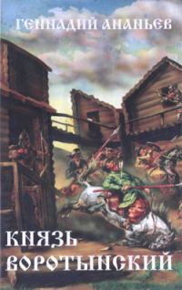 Обложка книги «Князь Воротынский»