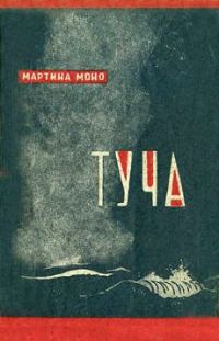 Обложка книги «Туча»