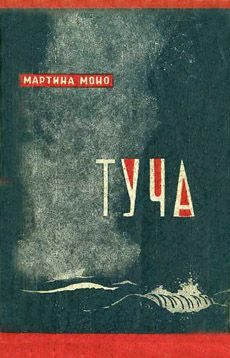 Обложка книги «Туча»