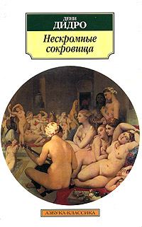 Обложка книги «Нескромные сокровища»