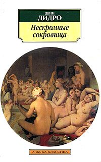 Обложка книги «Нескромные сокровища»