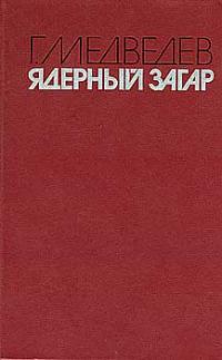 Обложка книги «Ядерный загар»