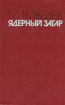 Обложка книги «Ядерный загар»