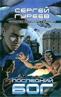 Обложка книги «Последний бог»