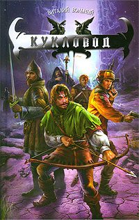 Обложка книги «Кукловод»