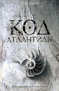 Обложка книги «Код Атлантиды»