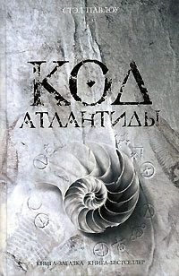 Обложка книги «Код Атлантиды»