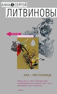 Обложка книги «SPA-чистилище»