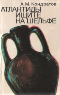 Обложка книги «Атлантиды ищите на шельфе»
