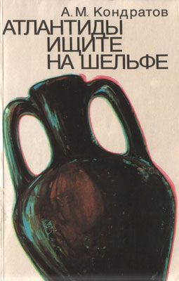Обложка книги «Атлантиды ищите на шельфе»