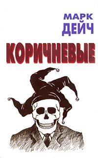 Обложка книги «Коричневые»