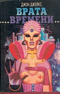 Обложка книги «Врата времени»