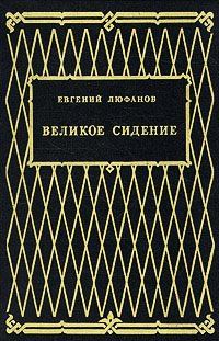 Обложка книги «Великое сидение»