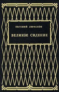 Обложка книги «Великое сидение»