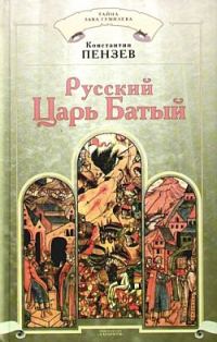 Обложка книги «Русский Царь Батый»