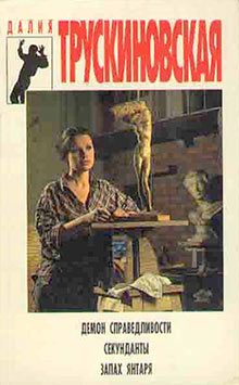 Обложка книги «Демон справедливости»