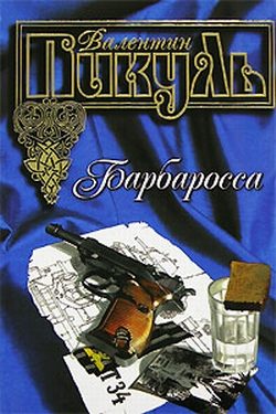 Обложка книги «Барбаросса»