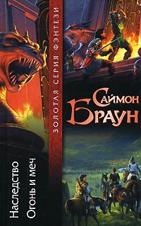 Обложка книги «Огонь и меч»