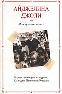 Обложка книги «Мои путевые записи»
