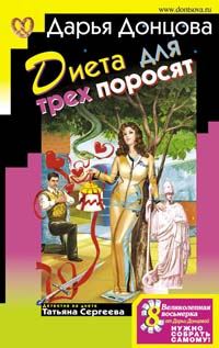 Обложка книги «Диета для трех поросят»