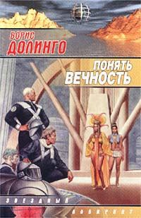 Обложка книги «Другое место (Понять вечность)»