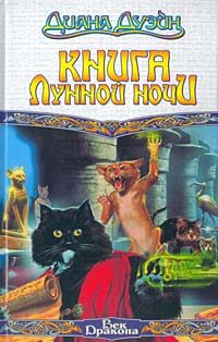 Обложка книги «Книга Лунной Ночи»