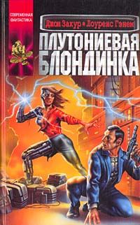 Обложка книги «Плутониевая блондинка»