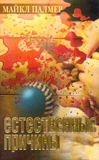 Обложка книги «Естественные причины»