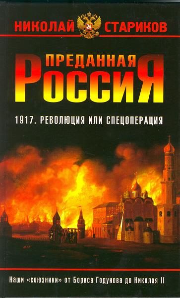 Обложка книги «Преданная Россия. Наши «союзники» от Бориса Годунова до Николая II»