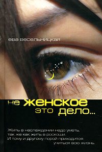 Обложка книги «Не женское это дело…»