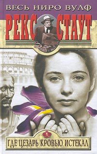 Обложка книги «Усопший Цезарь»