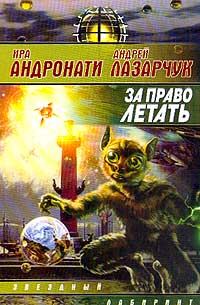 Обложка книги «За право летать»