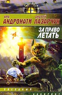 Обложка книги «За право летать»