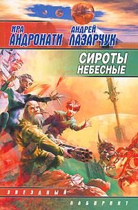 Обложка книги «Сироты небесные»
