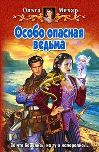 Обложка книги «Особо опасная ведьма»